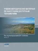 Скобелев Д.О., Гусева Т.В., Бегак М.В. и др. Учебно-методический материал по наилучшим доступным технологиям. Часть 2